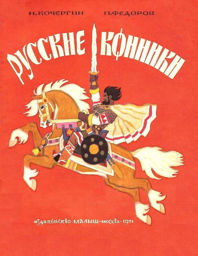 Русские конники (fb2)