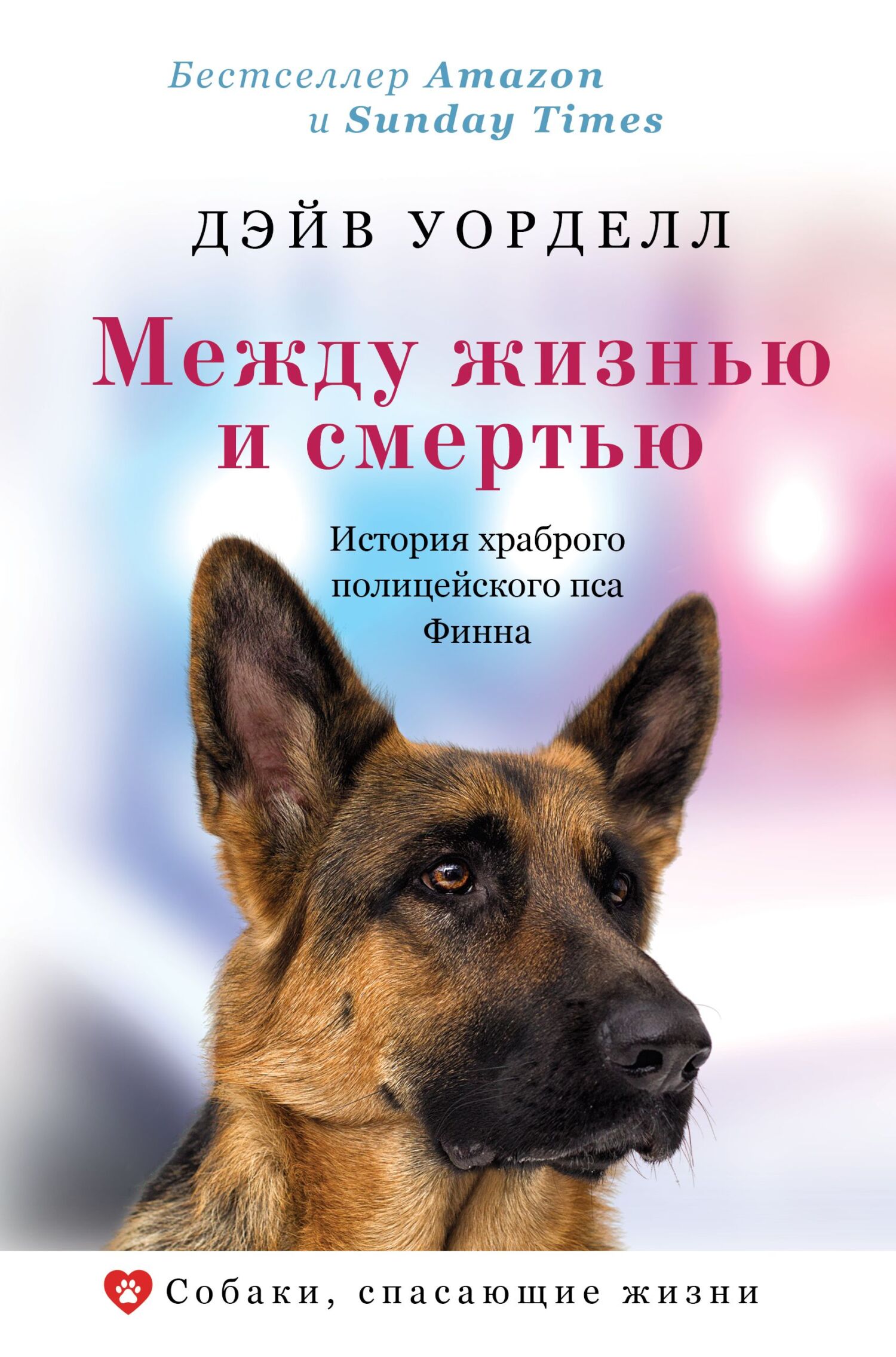 Между жизнью и смертью. История храброго полицейского пса Финна (fb2)