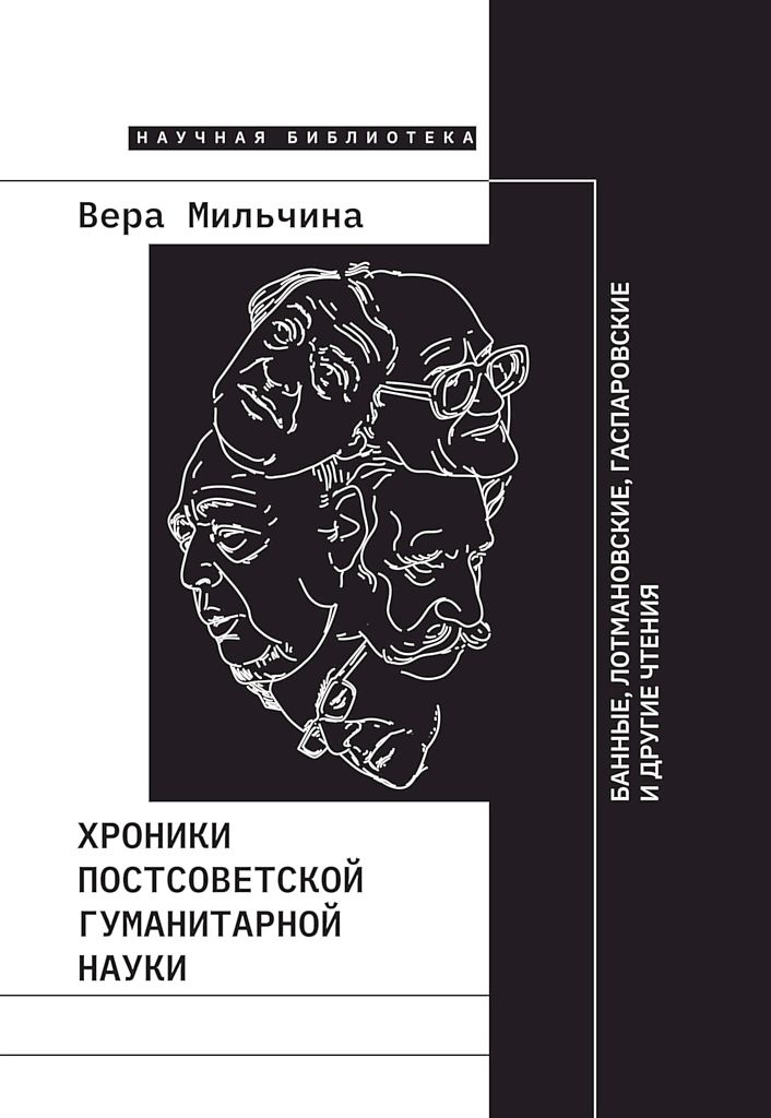 Хроники постсоветской гуманитарной науки. Банные, Лотмановские, Гаспаровские и другие чтения (fb2)
