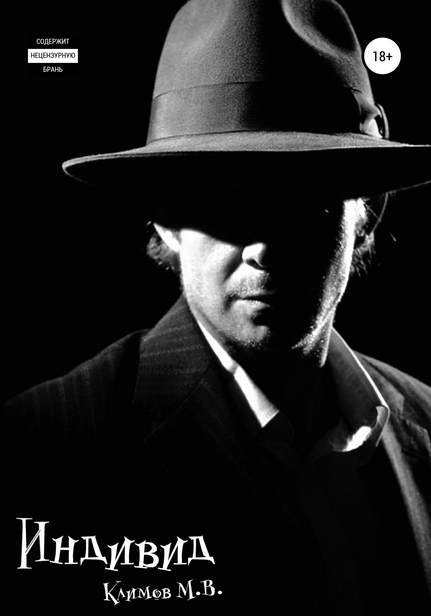 Индивид (fb2)