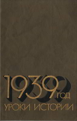 1939 год: Уроки истории (djvu)