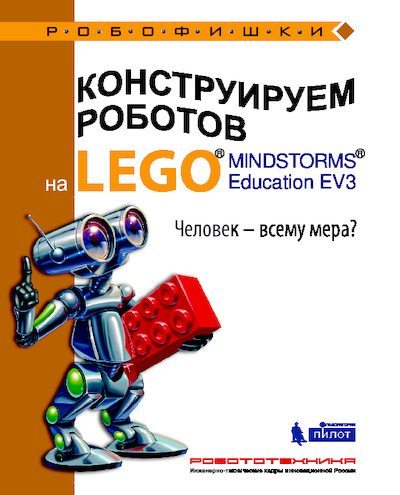 Конструируем роботов на Lego Mindstorms Education EV3. Человек — всему мера (pdf)