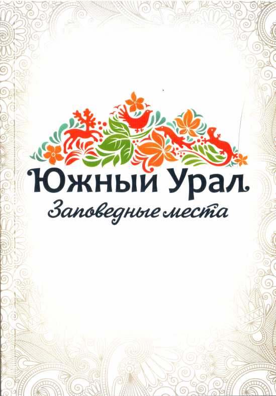 Южный Урал. Заповедные места (fb2)