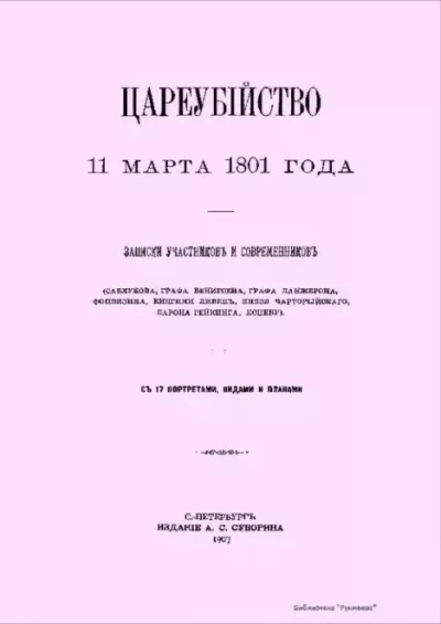 Цареубийство 11 марта 1801 года Павла Первого (pdf)