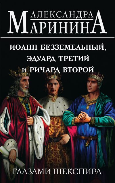 Иоанн Безземельный, Эдуард Третий и Ричард Второй глазами Шекспира (fb2)