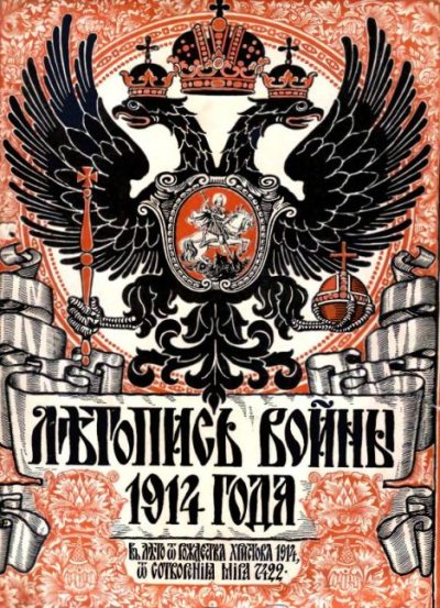 Летопись войны 1914-1917 гг. 1914 №003 (djvu)