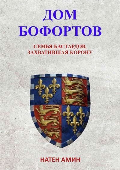 Дом Бофортов: Семья бастардов, захватившая корону (ЛП) (fb2)