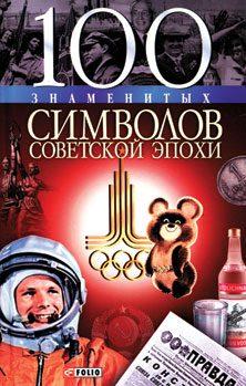 100 знаменитых символов советской эпохи (fb2)