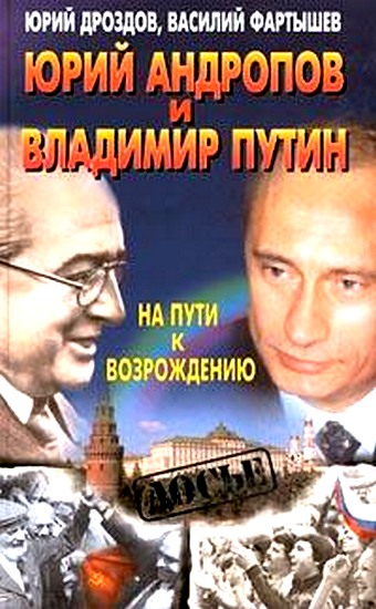 Юрий Андропов и Владимир Путин. На пути к возрождению (fb2)