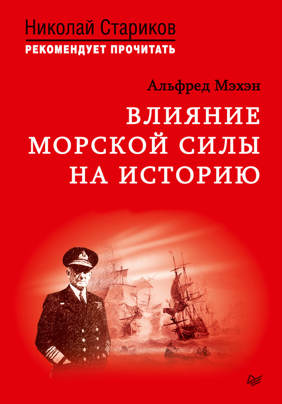 Влияние морской силы на историю (fb2)