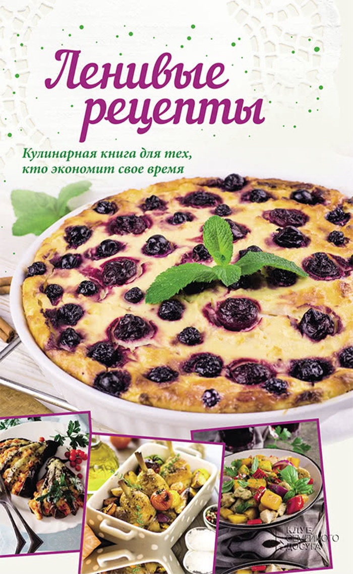 Ленивые рецепты. Кулинарная книга для тех, кто экономит свое время (fb2)