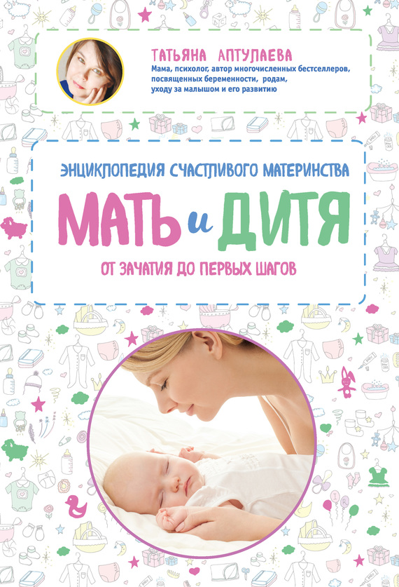 Мать и дитя. Энциклопедия счастливого материнства от зачатия до первых шагов (fb2)