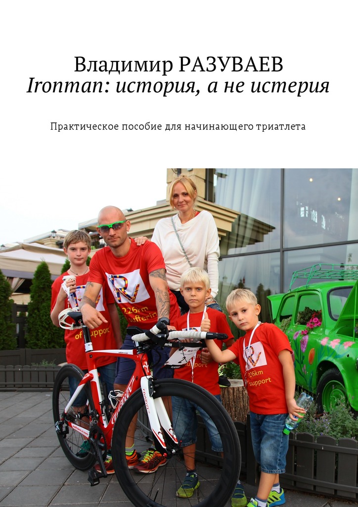Ironman: история, а не истерия (fb2)