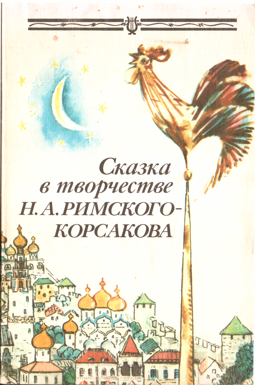 Сказка в творчестве Н.А. Римского-Корсакова (fb2)