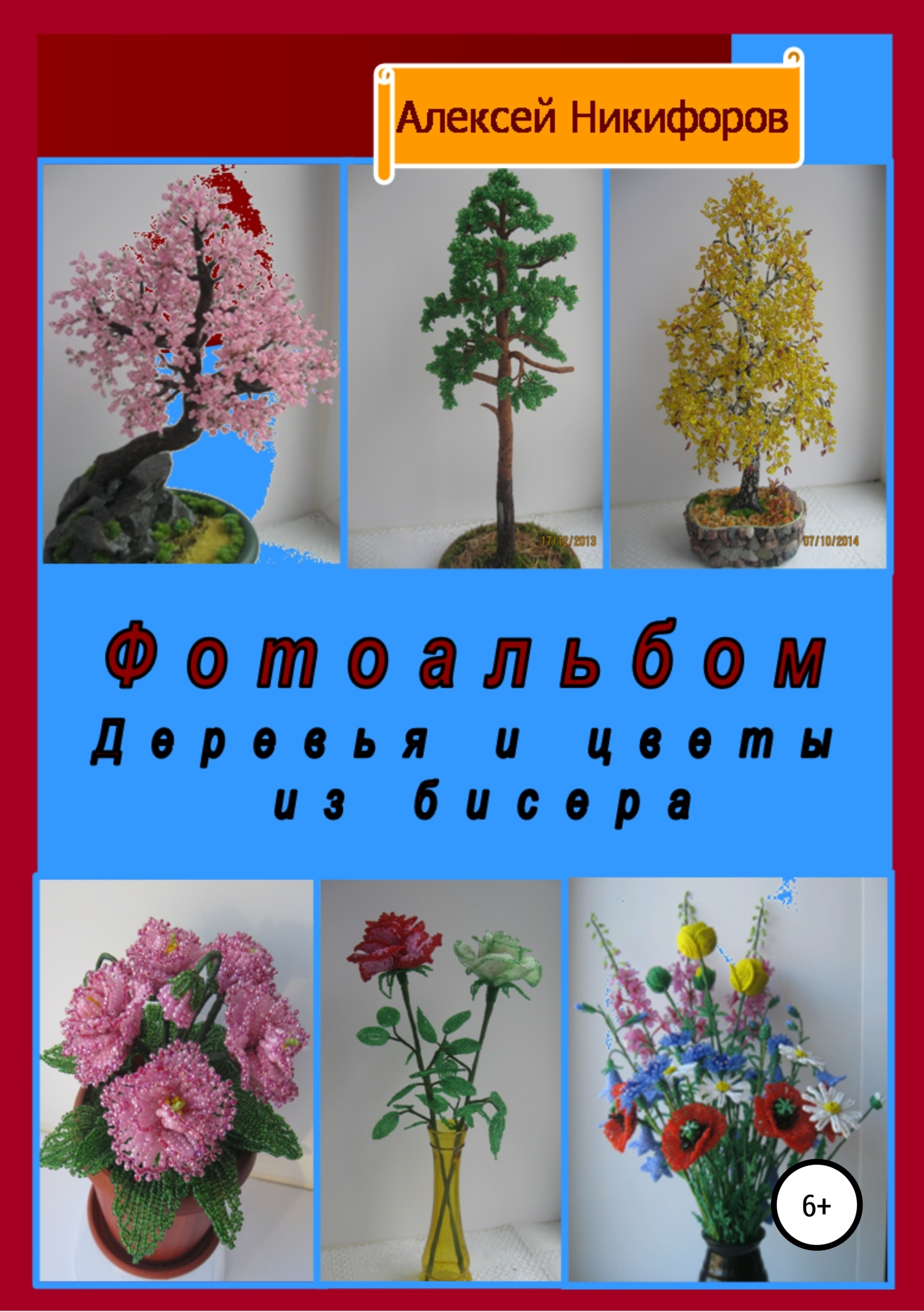Фотоальбом деревья и цветы из бисера (fb2)