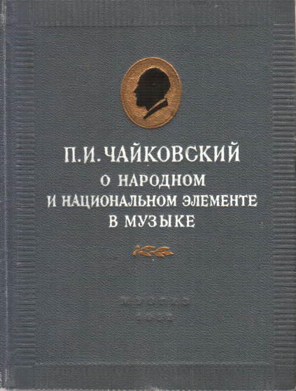П.И. Чайковский о народном и национальном элементе в музыке (fb2)