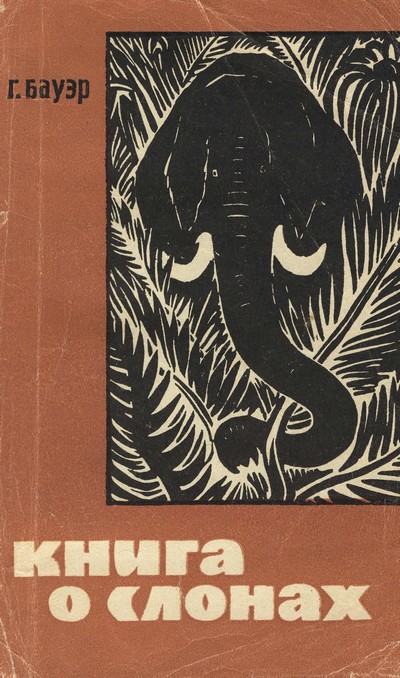 Книга о слонах (fb2)