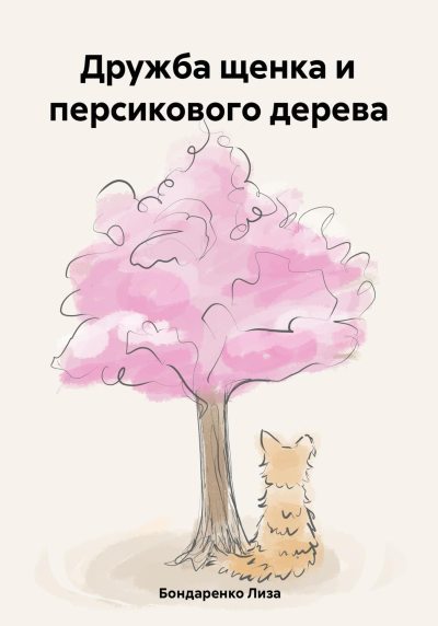 Дружба щенка и персикового дерева (fb2)