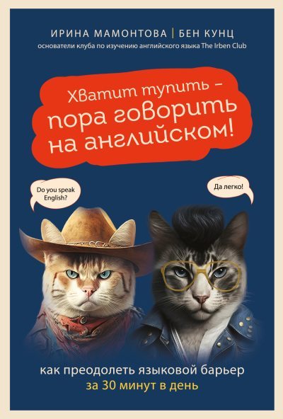 Хватит тупить – пора говорить на английском! Как преодолеть языковой барьер за 30 минут в день (fb2)