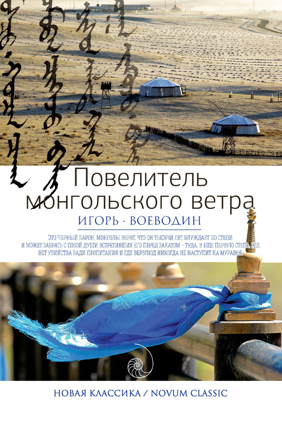 Повелитель монгольского ветра (сборник) (fb2)