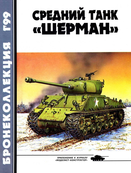 Бронеколлекция 1999 № 01 (22) Средний танк «Шерман» (fb2)