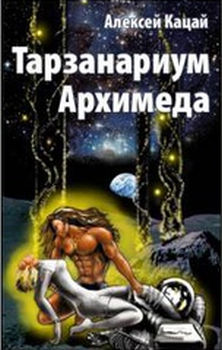 Тарзанариум Архимеда (fb2)