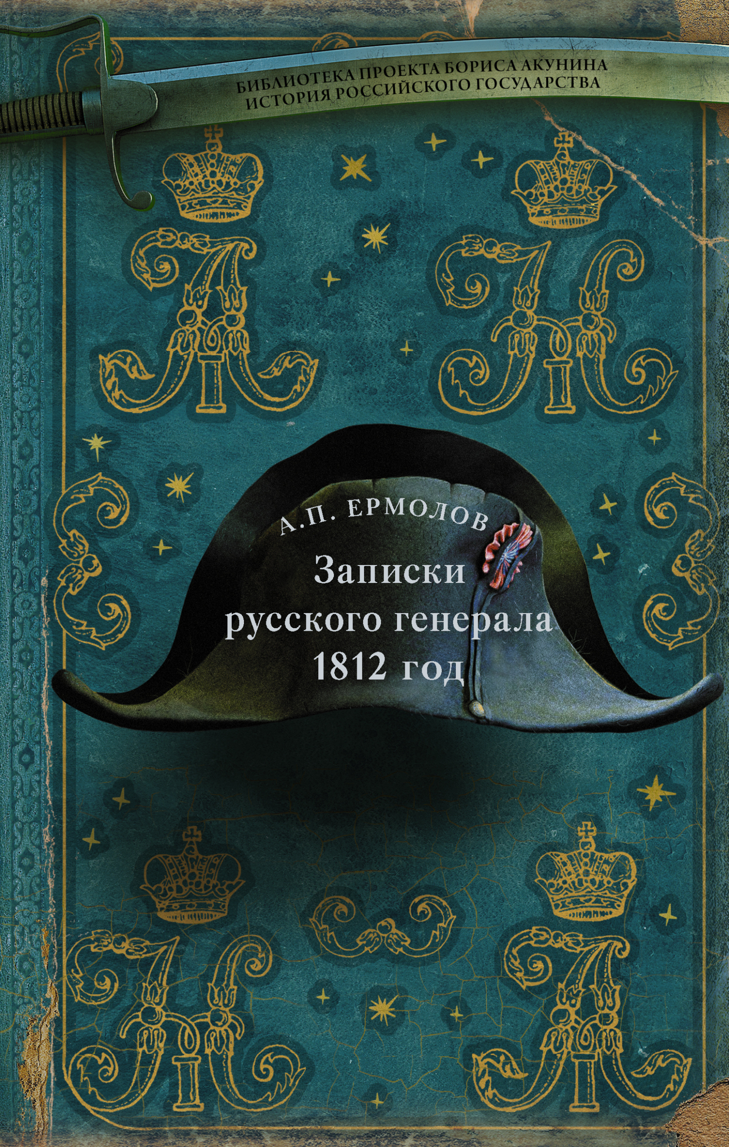 Записки русского генерала. 1812 год (fb2)