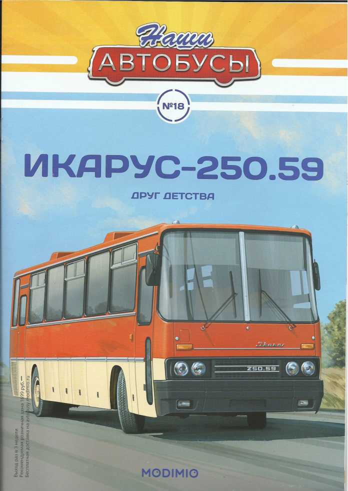 Икарус-250.59. Журнал «Наши автобусы». Иллюстрация 4