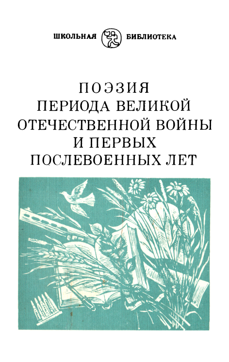Поэзия периода Великой Отечественной войны и первых послевоенных лет (fb2)