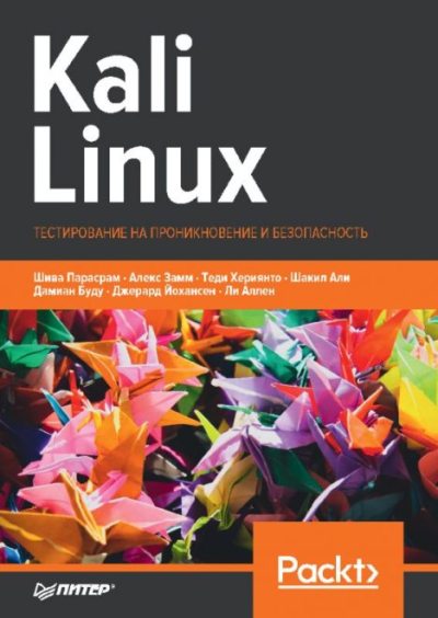 Kali Linux. Тестирование на проникновение и безопасность (pdf)