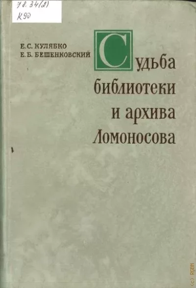 Судьба библиотеки и архива М.В. Ломоносова (txt)
