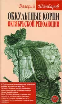 Оккультные корни Октябрьской революции (fb2)