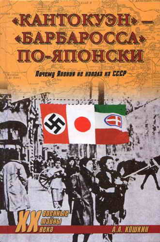 «Кантокуэн» — «Барбаросса» по-японски. Почему Япония не напала на СССР (fb2)