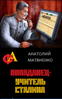 Попаданец - учитель Сталина (fb2)
