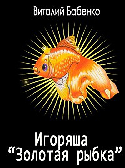 Игоряша "Золотая рыбка" (fb2)