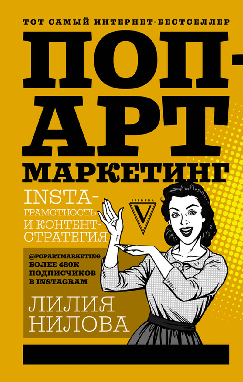 Поп-арт маркетинг: Insta-грамотность и контент-стратегия (fb2)