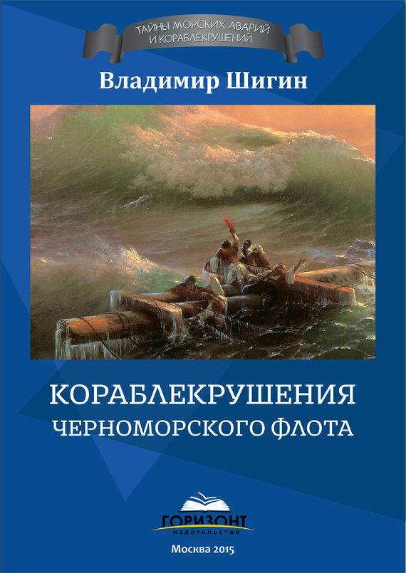 Кораблекрушения Черноморского флота (fb2)