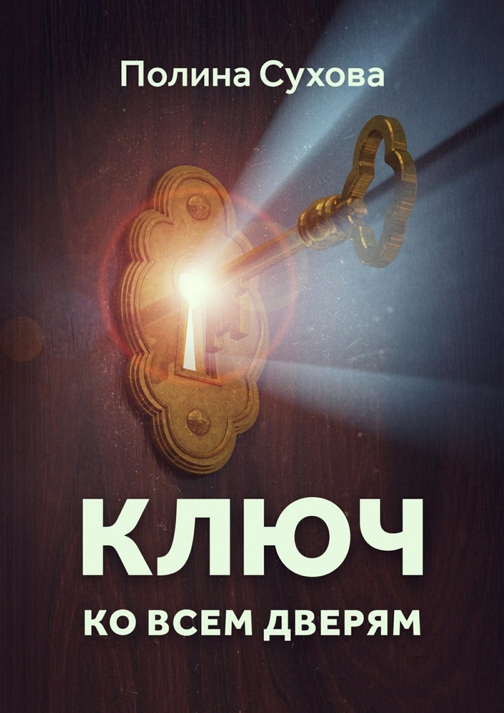 Ключ ко всем дверям (fb2)