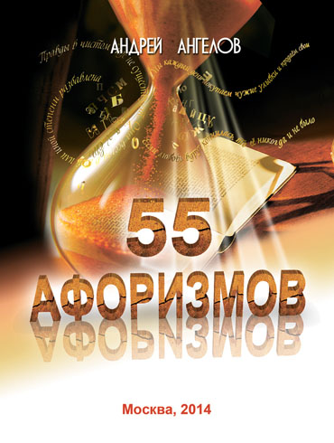 55 афоризмов Андрея Ангелова (fb2)