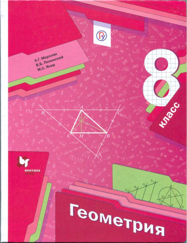 Геометрия 8 класс Учебник (pdf)