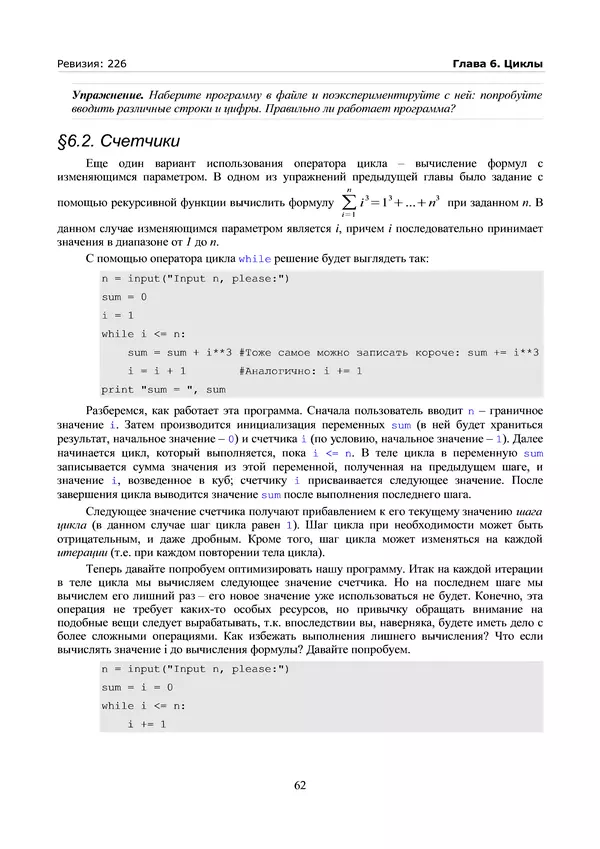 КулЛиб. А. Н. Чаплыгин - Учимся программировать вместе с Питоном. Revision 226. Страница № 62