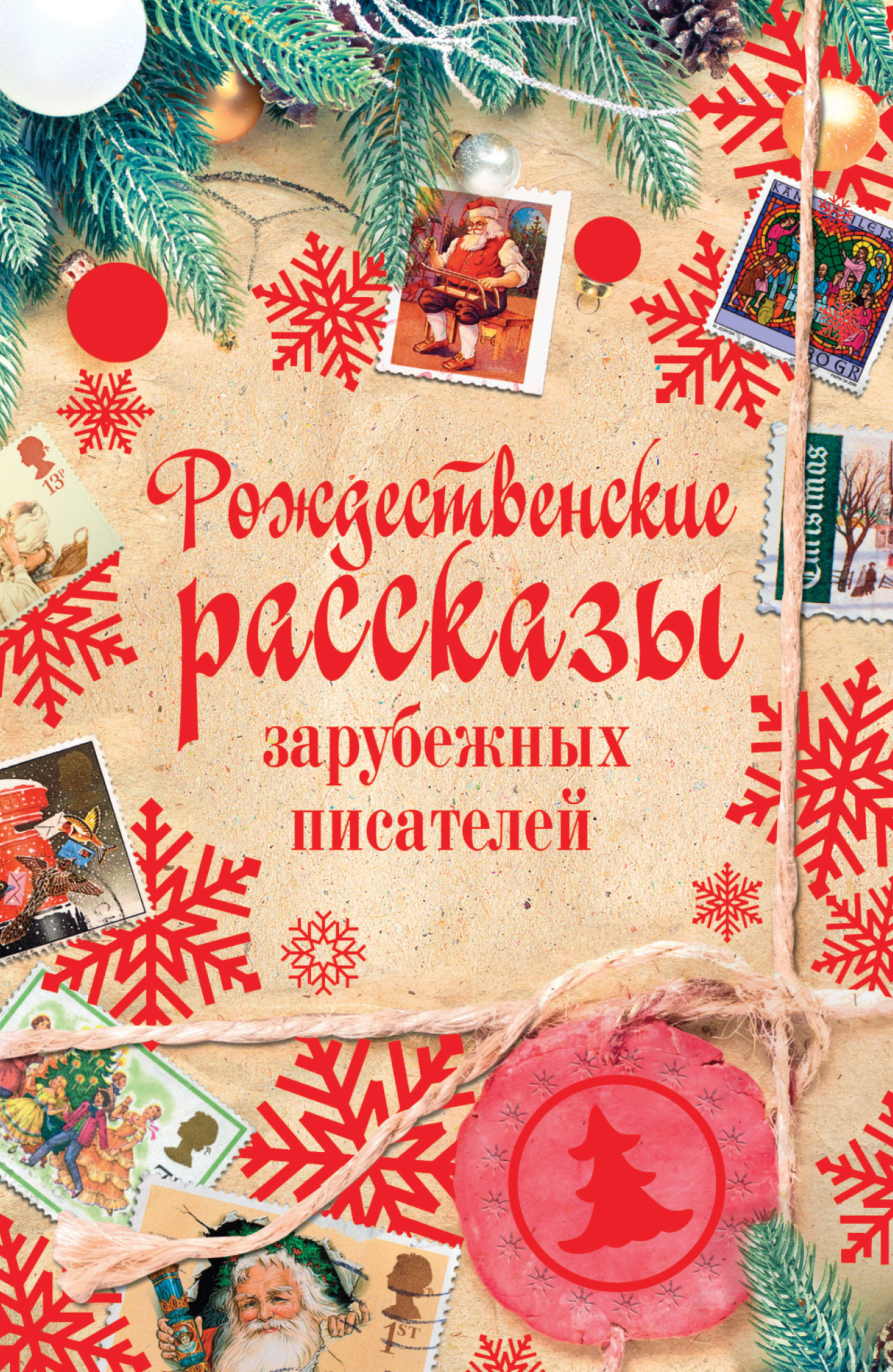 Рождественские рассказы зарубежных писателей (fb2)