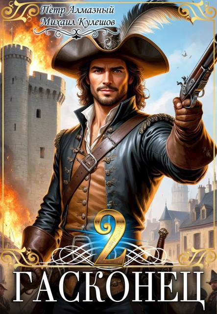 Гасконец. Том 2. Париж (fb2)