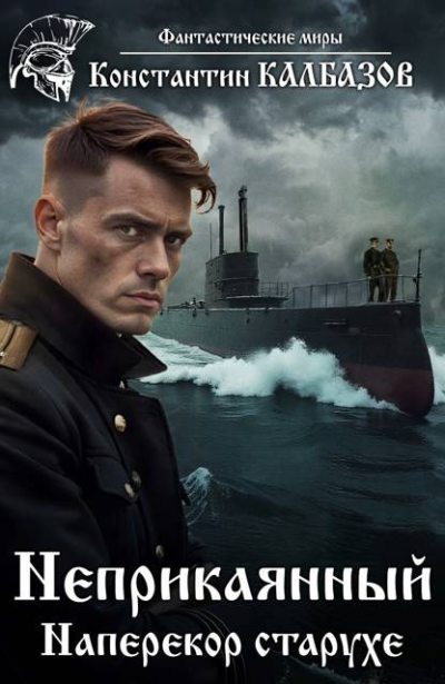 Наперекор старухе (fb2)