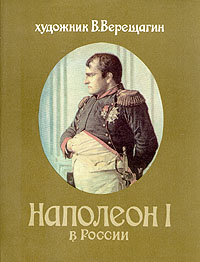 Наполеон в России (fb2)