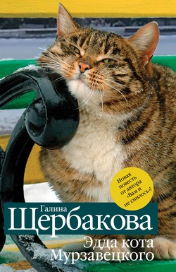 Эдда кота Мурзавецкого (сборник) (fb2)