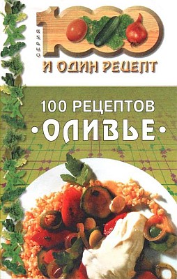 100 рецептов «оливье» (fb2)