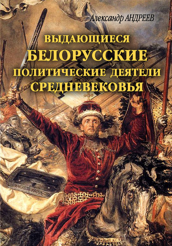 Выдающиеся белорусские политические деятели Средневековья (fb2)