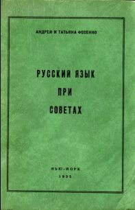 Русский язык при Советах (fb2)