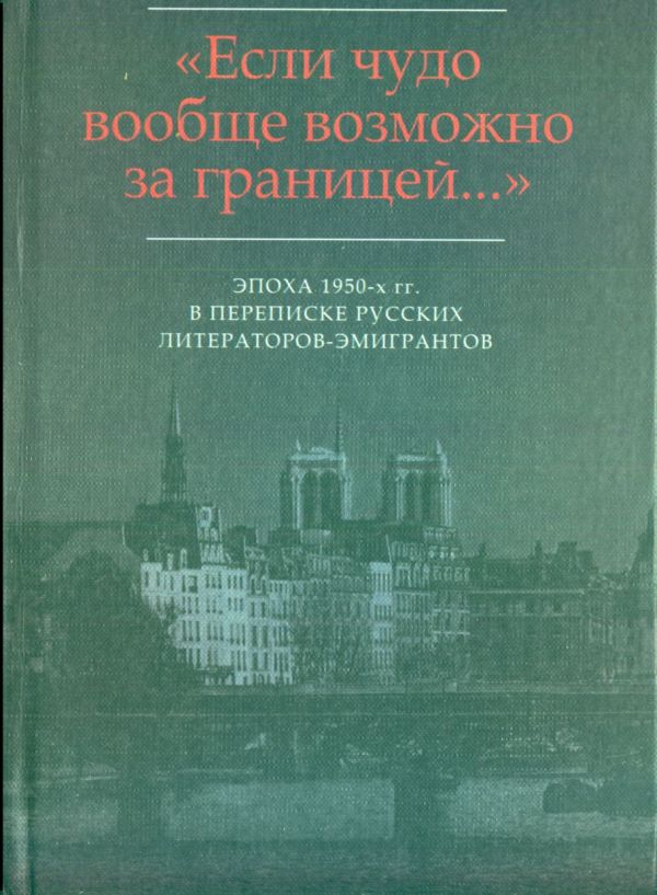 «…Мир на почетных условиях»: Переписка В.Ф. Маркова с М.В. Вишняком (1954-1959) (fb2)